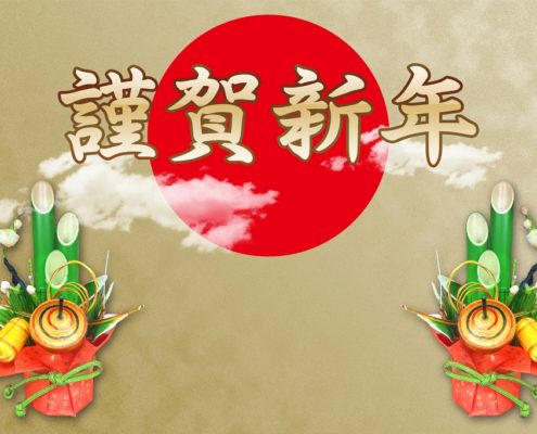 新年のご挨拶