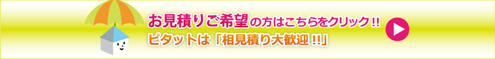 相見積り大歓迎