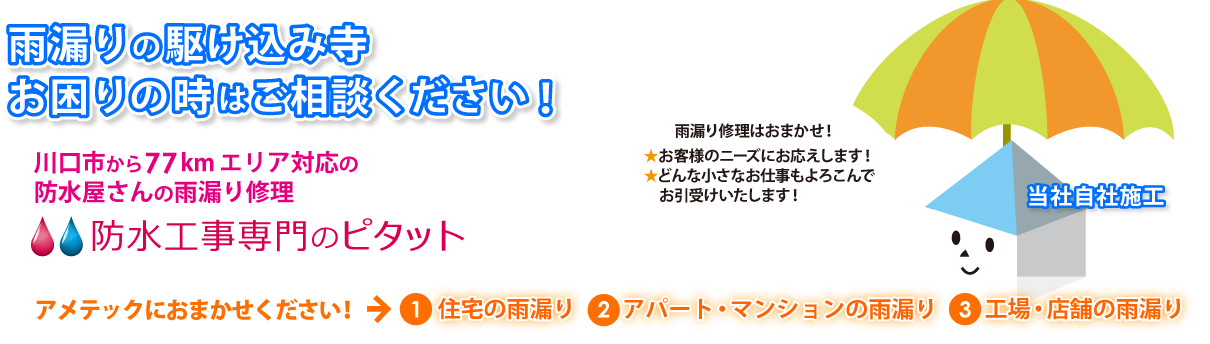 雨漏りの駆け込み寺。お困りの時はご相談ください。