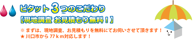 ピタット3つのこだわり
